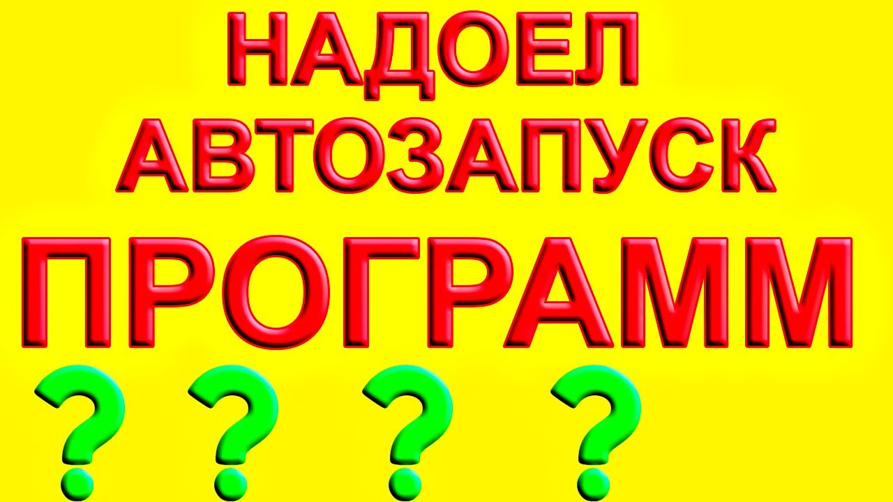 Установить на авто автозапуск