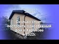 Стоимость строительства 1 этажного дома в Харькове.