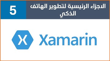 الاجزاء الرئيسية لتطوير الهاتف الذكي #Xamarin