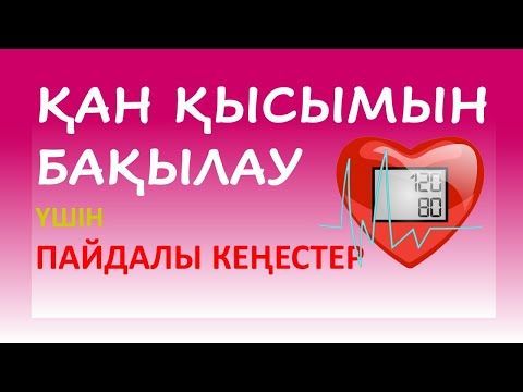 Доктор Екберг жоғары қан қысымы жайлы