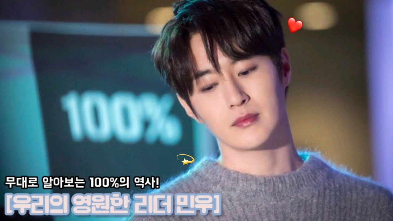 [백퍼센트/민우] 무대로 알아보는 100%의 역사 🎵 [우리의 영원한 리더 민우] 💙