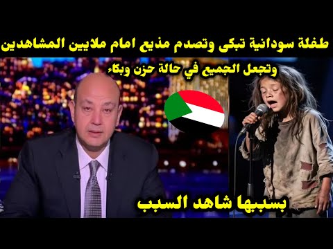 طفلة سودانية تبكى وتصدم مذيع امام ملايين المشاهدين وتجعل الجميع في حالة حزن وبكاء بسببها شاهد السبب