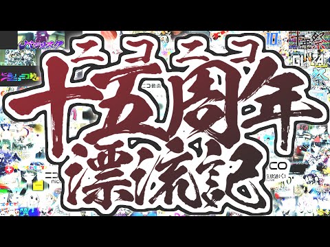 【本人投稿】ニコニコ十五周年漂流記