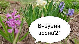 Вязувий весна'21, четвертая серия