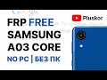 FRP Samsung Новый метод. На примере A03 core A032F.  Бесплатно и без ПК.