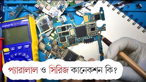 What is parallel or series Connection ?  মোবাইল সার্ভিসিং জগতে এর ভূমিকা কতটুকু ?  বিস্তারিত আলোচনা