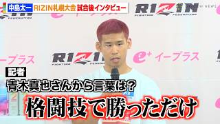 【RIZIN】中島太一、COROに秒殺KO勝利も青木真也からダメ出し「反省点だらけ」 佐藤将光に対戦アピールも　『RIZIN LANDMARK 11 in SAPPORO』試合後インタビュー