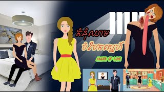 រឿង គំនុំឈាមបំបែកស្នេហ៍ | Anger of Love | រឿងនិទានខ្មោច-Ghost Movie