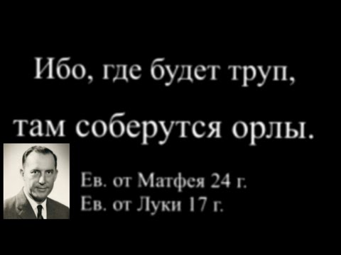 ибо , где будет труп , там соберутся орлы - Дерек Принс