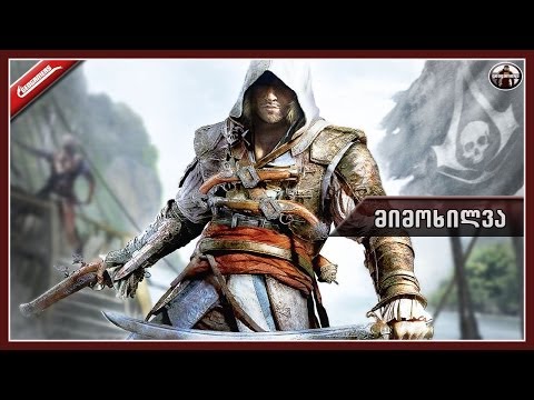 Assassins Creed IV Black Flag - მიმოხილვა