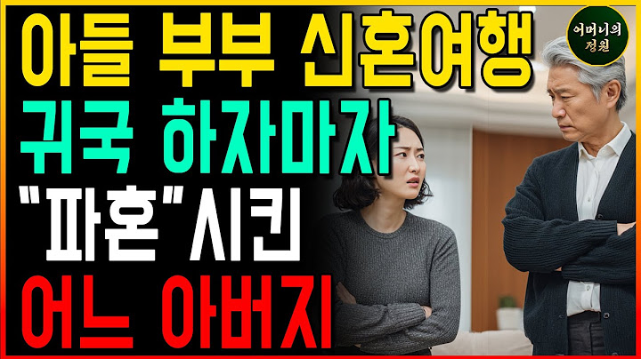 "지금 당장 파혼해라!" 아들부부 귀국 하자마자 내린 아버지의 결단