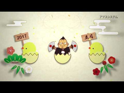 アプスシステム 2017年 お正月CM 音声合成Ver.