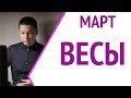 Весы Март 2022 гороскоп Павел Чудинов