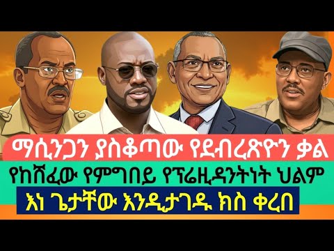 አምባሳደር ማሲንጋን ያስቆጣው የዶ/ር ደብረጽዮን ዘረኛ ቃል|Awramba Times