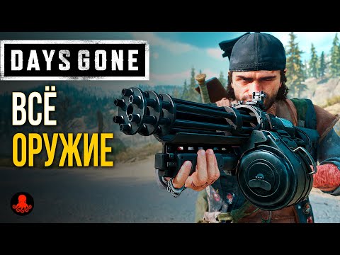 Видео: ОРУЖИЕ в Days Gone | Жизнь После