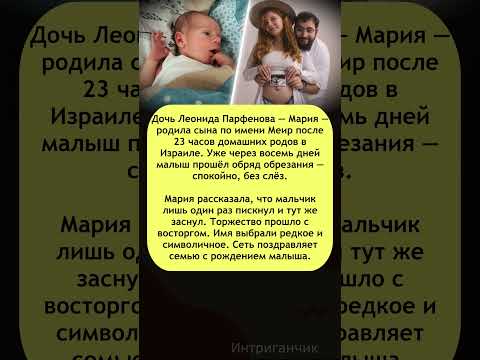 ❤️ Родила за 23 часа: Дочь #Парфенова стала мамой мальчика! #еврейскаясемья #звезды #Израиль