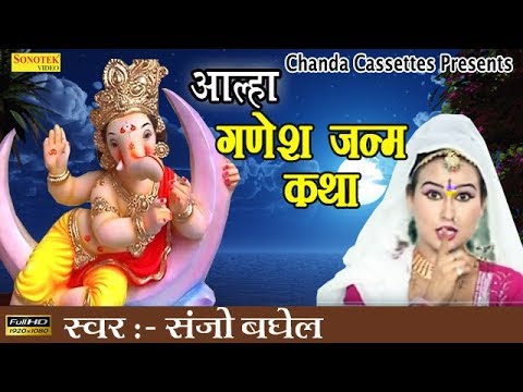      Ganesh Janma Katha  Sanjo Baghel  Most Popular Ganpati Story