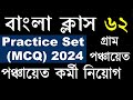 Panchayat Practice Set | WB Gram Panchayat Class 2024 || WB Panchayat Previous Year Question Paper