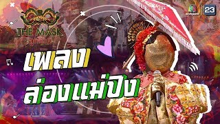 ล่องแม่ปิง - หน้ากากร่มบ่อสร้าง | The Mask ลูกไทย