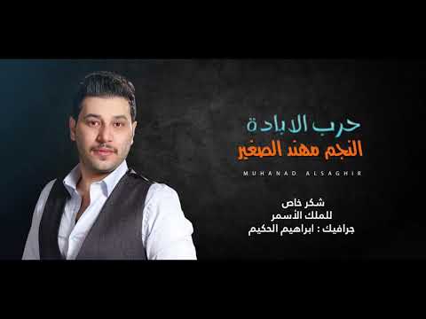 الخوف يرجف الخواف الفنان مهند الصغير النسخه الاصليه MUHANAD ALSAGHIR Official Vide 