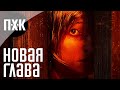 Dead by Daylight. Новая глава "Сайлент Хилл"/"Silent Hill".