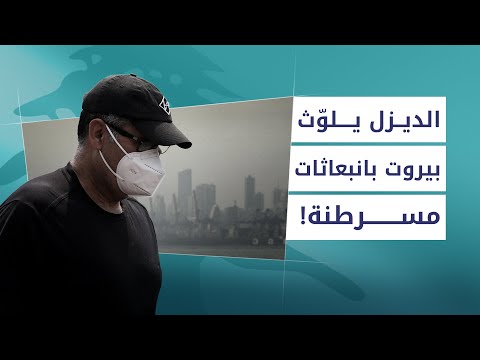 !الديزل السّام.. الصحّة ثمن الكهرباء في بيروت - بودكاست زوايا