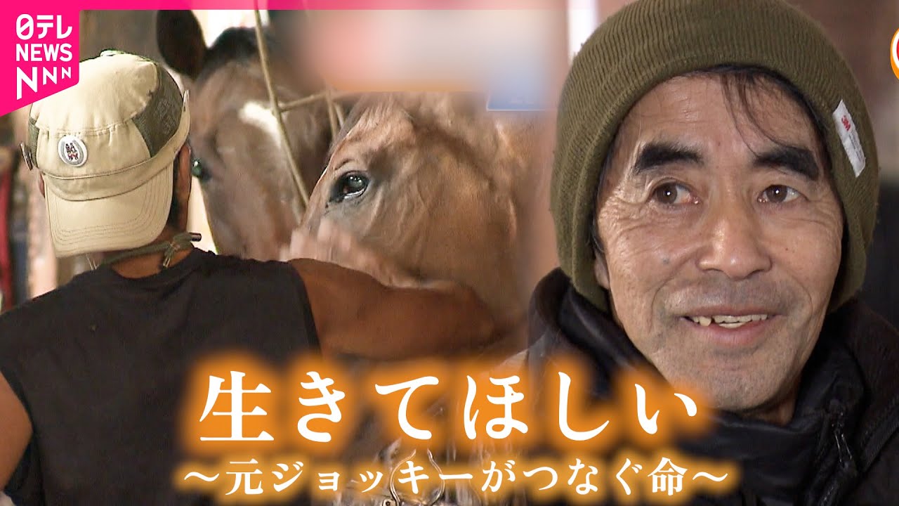 【命】競走馬たちに豊かな余生を  元ジョッキーが守る馬たちの命　新潟　NNNセレクション