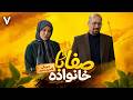 سریال کمدی و جدید صفا با خانواده قسمت 7 Safa Ba Khanevadeh Part 7 