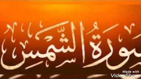 سورة الشمس بصوت الشيخ أبو أنس شمس الدين