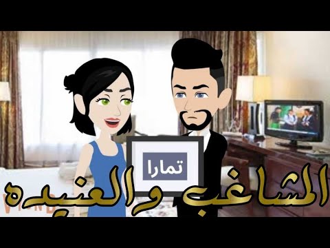 المشاغب والعنيده قصه كامله روعه