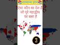 सवाल है कौन-सा देश | | Gk questions and answers | | Gk in Hindi | Gk quiz | #gkinhindi #gk #short