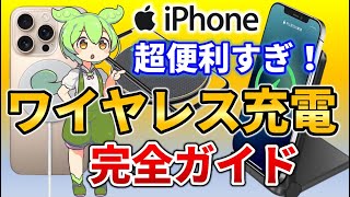 【iPhone】超便利すぎ！iPhoneをワイヤレス充電｜完全ガイド解説