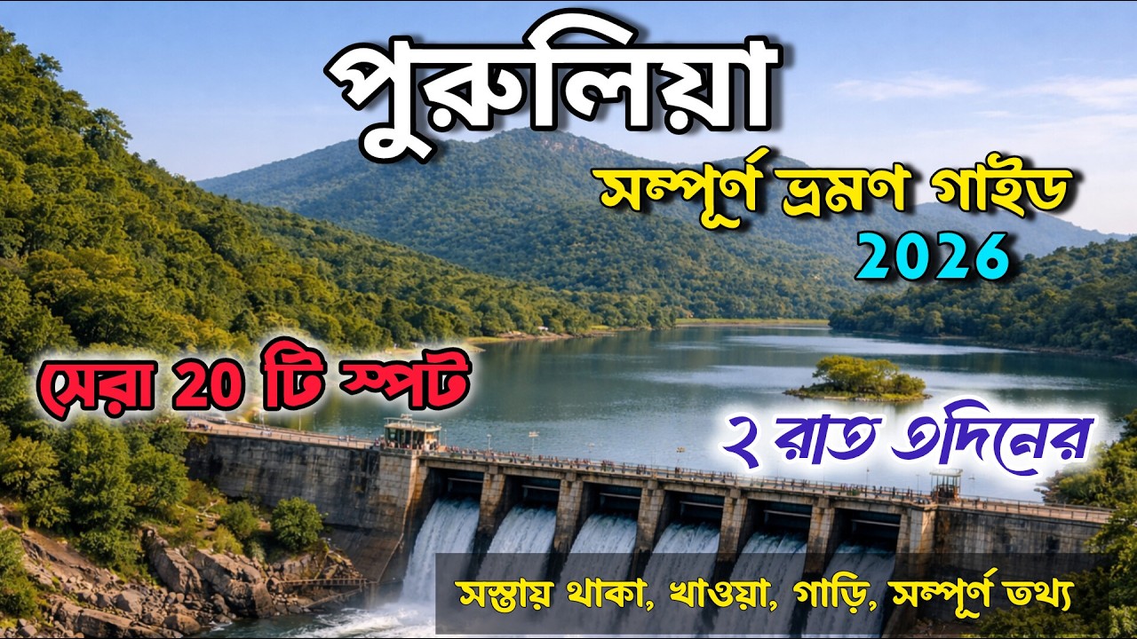 পুরুলিয়া ভ্রমণ | Purulia Complete Tour Guide 2026 | Kolkata To Purulia | Ajodhya HillTop Resort