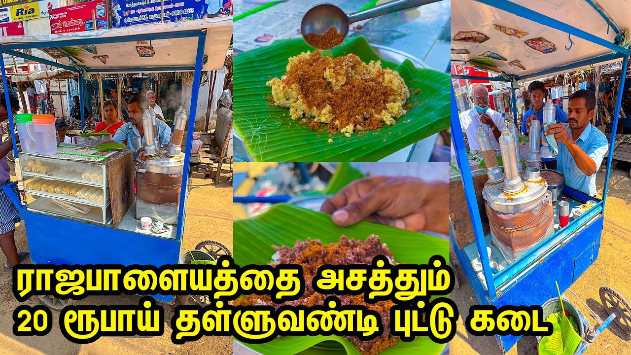 14 ஆண்டுகளாக ராஜபாளையத்தை அசத்தும் 20 ரூபாய் தள்ளுவண்டி புட்டு கடை| Puttu kadai | Indian Street Food | South Indian Food