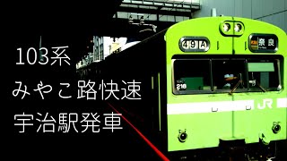 【代走】103系のみやこ路快速　宇治発車