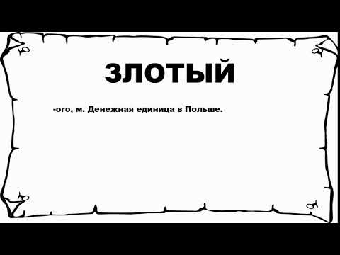 Видео: Zloty - паричната единица на Полша