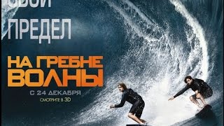 «На гребне волны» — фильм в СИНЕМА ПАРК