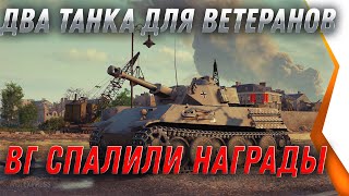 ВГ СПАЛИЛИ 2 ИМБЫ ДЛЯ ВЕТЕРАНОВ WOT НАГРАДЫ ЗА ГОДЫ ИГРЫ В world of tanks