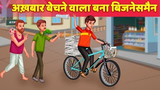 अख़बार बेचने वाले की सफलता Hindi Kahaniya | Safalata Ki Kahani - Success Story | Hindi Fairy Tales