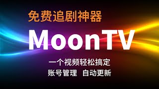 免费视频平台MoonTV 部署教程  cloudflare搭建 自己当站长 自动更新 跨终端同步记录