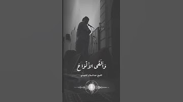 تِلاوةٌ طيِّبةٌ من سورَةِ الأعرافِ بصوت القارئ الشّيخ عبد السَّلام العابيدي برواية قالون عن نافع