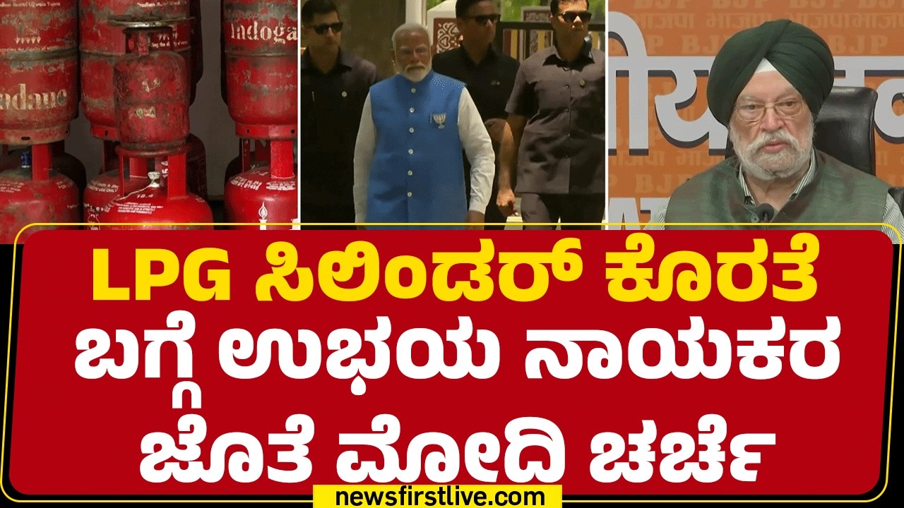 PM Narendra Modi : LPG Cylinder ಪೂರೈಕೆಗೆ ಅತ್ಯಗತ್ಯ ವಸ್ತು ಕಾಯಿದೆ ಜಾರಿಗೊಳಿಸಿರುವ ಕೇಂದ್ರ | BJP