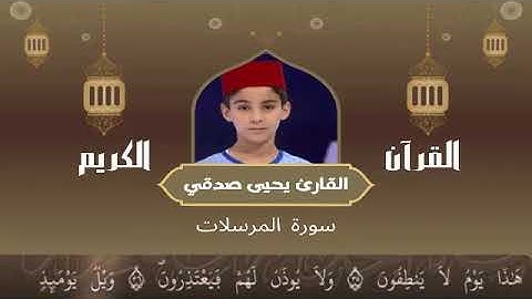 77 -  سورة المرسلات رواية ورش عن نافع   القارئ يحيى صدقي   Yahya Sodki   Surat AlMursalat