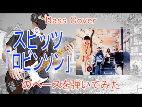★Bass Cover★ スピッツ「ロビンソン」のベースを弾いてみた