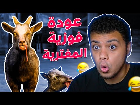 عودة فوزية المفترية بجزء جديد