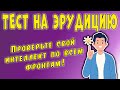 ПРОВЕРЬ СВОИ ЗНАНИЯ #58