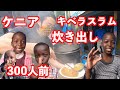 【アフリカ最大級キベラスラムでカレーを炊き出し】したら子どもの笑顔で幸せが溢れた!!