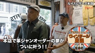 【男の憧れ】オーダー革ジャンの夢叶う。ヴィンテージ旅 inロンドン 　 #3 #ケンコバ 　#くっきー image