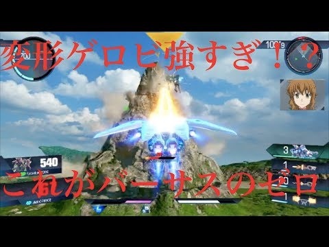 【ガンダムバーサス/ランクマ】変形ゲロビでランクを制する【ウイングゼロ】