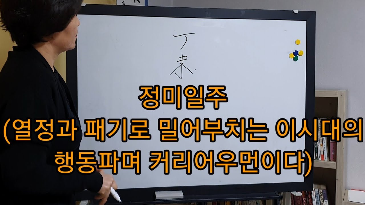 일주론)정미일주-앞으로 돌진. 커리어우먼되자.  상담문의- 010 7712 1638